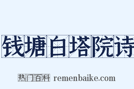 钱塘白塔院诗是什么意思的图片